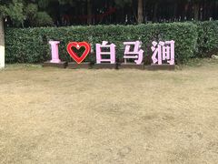 -白马涧龙池景区