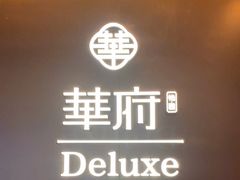 -華府Deluxe(兴业太古汇店)