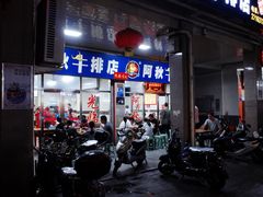 -阿秋牛排(湖心街店)