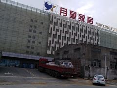 -月星国际建材家居生活广场(振兴大道店)