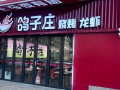 -鸽子庄烧烤龙虾(土桥店)