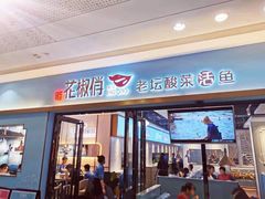 门面-花椒俏川菜小馆(南海万达店)