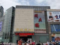 门面-同庆楼(滨湖万达广场店)