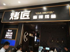 门面-烤匠麻辣烤鱼(环球中心店)