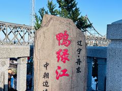 -鸭绿江断桥