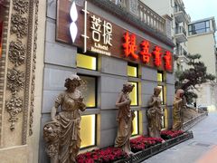 门面-叶叶菩提·晋福宫