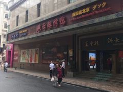 门面-洪长兴(广西北路店)