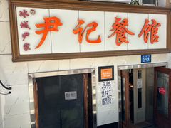 -尹记餐馆(花园店)