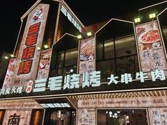 -三毛烧烤·南昌大排档(山姆店)