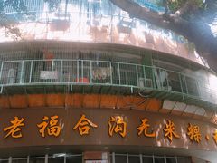 门面-老福合沟无米粿甜汤粿品店