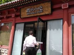 门面-眉州东坡(民族园店)