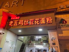 门面-老五鸡丝豆花面粉(瑞金北路68号院店)