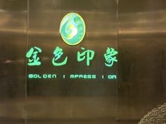 -金色印象·4K影院式足体养生(金沙店)
