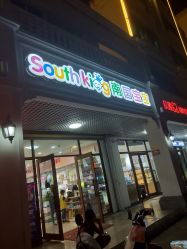 -南国宝宝(三亚农垦医院店)