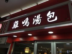 门面-鸡鸣汤包(仙林店)