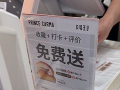-卡玛王子·面包·蛋糕(南山宝能环球汇店)