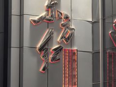 -东方红酒楼(知春路店)