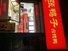门面-张鸭子重庆特产卤味小吃(四公里店)