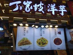 门面-周小亮丁家坡洋芋(全国总店)