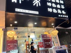-谭家·钵钵鸡·蹄花·兔头(玉林南路店)