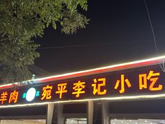-宛平李记小吃(东关街店)