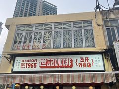 -世记咖啡(氹仔外卖店)