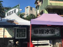 -华嫂冰室(尖沙咀店)