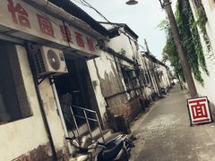 -原怡园面馆(拙政园店)