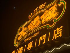 -大鸽饭(岗顶店)