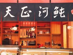 -天正河鲀·河豚亭(大连店)