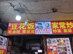 门面-豆花饭(新华路店)