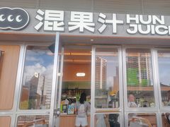 -混果汁(福田领展中心城店)