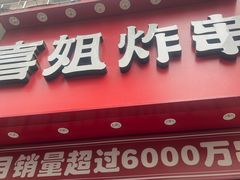 -喜姐炸串(丰富路店)