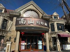 -南山鲜虾面·活鲜小馆·海味大连菜(南山总店)