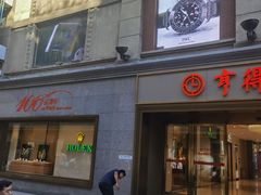 -亨得利(滨江道店)