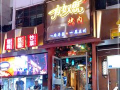门面-有奴思烤肉·清真(正宁路店)