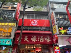 门面-上海老天禄