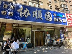 -协顺园回头馆(南顺城路店)
