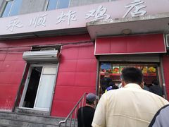 门面-永顺炸鸡(北京总店)