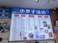 -小罗子汤店(大士院总店)