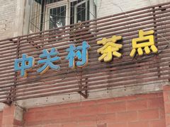 门面-中关村茶点