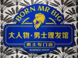 -大人物·男士理发馆