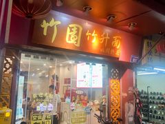 -竹园竹升面(西关总店)