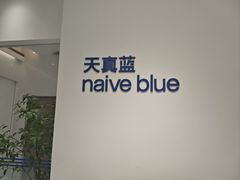 -天真蓝照相馆(中华广场店)