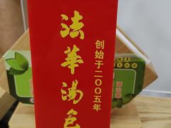 -法华汤包馆(法华镇路店)