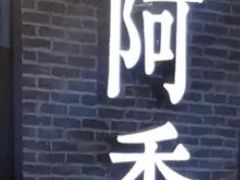 门面-阿香米线(大悦城店)