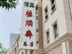 -芦庄子桂顺斋(和平路总店)