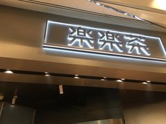门面-LELECHA乐乐茶(美罗城店)