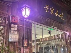 -荣家小吃(紫阳街店)