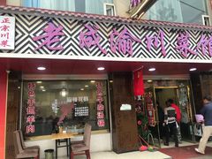 门面-老成渝川菜馆(麦溪路店)
